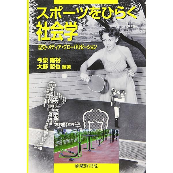 Amazon.co.jp: 社会をひらくスポーツ人文学: 身体・地域・文化 : 今泉